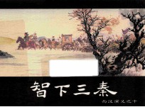 西汉演义之十  智下三秦