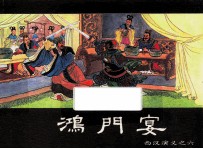 西汉演义之六  鸿门宴