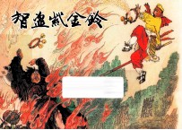 智盗紫金铃  西游记之十五