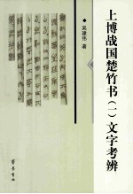 上博战国楚竹书  1  文字考辨