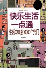 快乐生活一点通  生活中来的10000个窍门  超值白金版