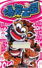 爆笑王国  58