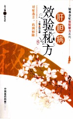 肝胆病效验秘方