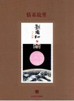 情系故里  刘国松·八十回眸