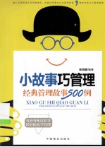 小故事巧管理  经典管理故事500例