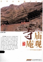 中华寺庙文化撷萃  寺庙庵观