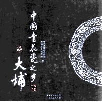 中国青花瓷之乡  大埔