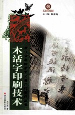 木活字印刷技术