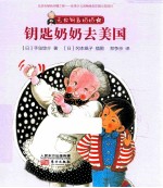 无敌钥匙奶奶  5  钥匙奶奶去美国