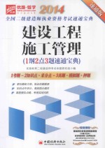 建设工程施工管理1纲2点3题速通宝典  速通版