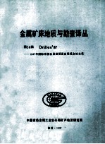 金属矿床地质与勘查译丛  第14缉