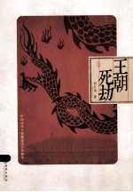 王朝死劫  中国历代王朝盛衰兴亡周期率
