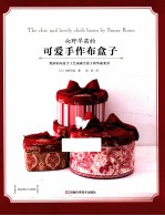 向野早苗的可爱手作布盒子