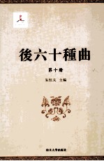 后六十种曲  第10册