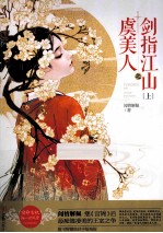 虞美人之剑指江山  上