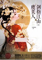 虞美人之剑指江山  下