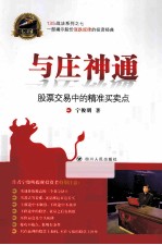 与庄神通  股票交易中的精准买卖点