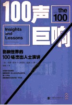 100声巨响  影响世界的100场杰出人士演讲