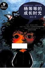杨等等的成长时光  全新升级版  放慢脚步去长大