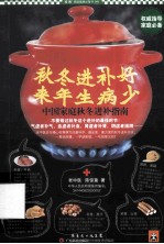 秋冬进补好，来年生病少  中国家庭秋冬进补指南