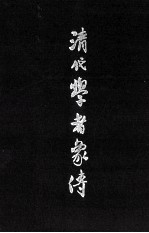 清代学者象传  上