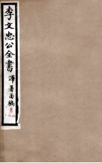 李文忠公全书  译署函稿  卷5、6