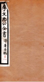 李文忠公全书  译署函稿  卷7、8