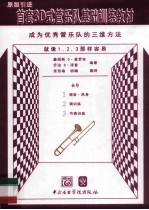 首套3D式管乐队基础训练教材  长号