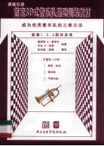 首套3D式管乐队基础训练教材  小号