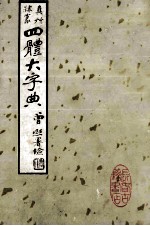 正草隶篆四体字典  上