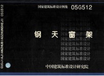 国家建筑标准设计图集  钢天窗架  05G512