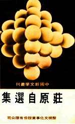中国新文学丛刊  114  莊原自选集 电子书封面