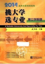 挑大学 选专业  独立学院版  2014高考志愿填报指南