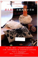 历久弥新的东欧风情十字绣