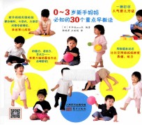 0-3岁新手妈妈必知的30个重点早教法