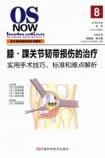 膝踝关节韧带损伤的治疗  手术技巧和难点解析