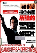 带你共同历险的警匪侦探片