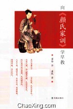 向《颜氏家训》学早教