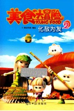 美食大冒险  2  化敌为友
