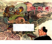 西游记  16  狮驼国