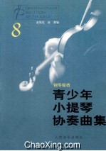 青少年小提琴协奏曲集  8  钢琴缩谱