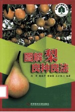 图解梨良种良法