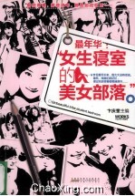 最年华  女生寝室的美女部落
