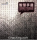 智慧手造  纤维艺术设计工作室教学实录