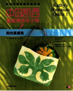 中岛凯西夏威夷拼布小物集  1  阳光夏威夷