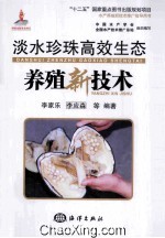 淡水珍珠高效生态养殖新技术