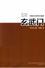 柏杨白话版资治通鉴  玄武门