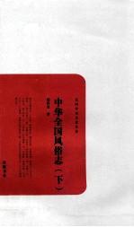 民国学术文化名著  中华全国风俗志  下