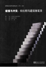 碰撞与冲突  帕拉斯玛建筑随笔录