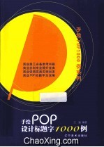 手绘POP设计标题字1000例
